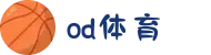 od·体育 - od体育官网-全球赛事,一播到底
